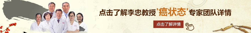 动漫抽插子宫北京御方堂李忠教授“癌状态”专家团队详细信息